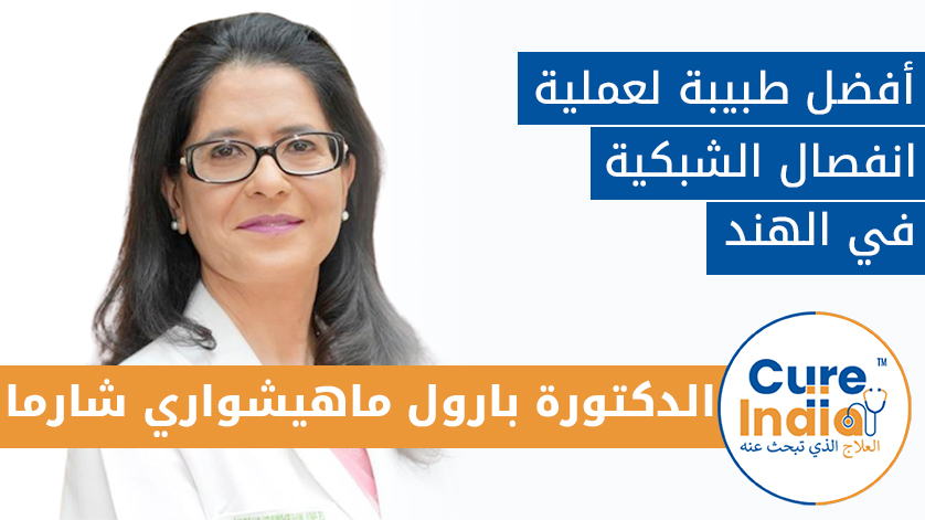 الدكتور. بارول ماهيشواري شارما: أفضل طبيب لعلمية انفصال الشبكية في الهند